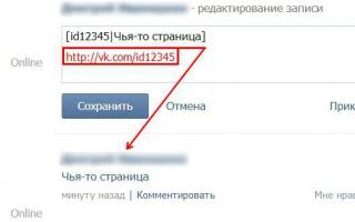 Как сделать (вставить) ссылку словом Вконтакте на человека или страницу